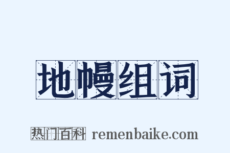 地幔组词是什么意思的图片